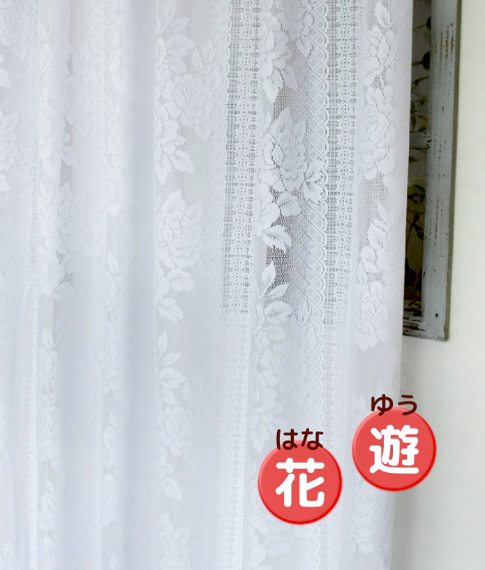 大きくて贅沢な花柄のレースカーテン「花遊」
