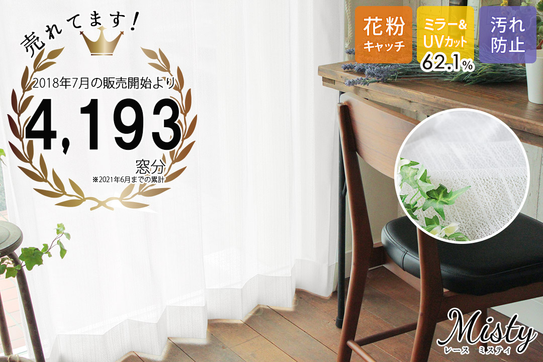 花粉キャッチミラーレースカーテン「ミスティ」