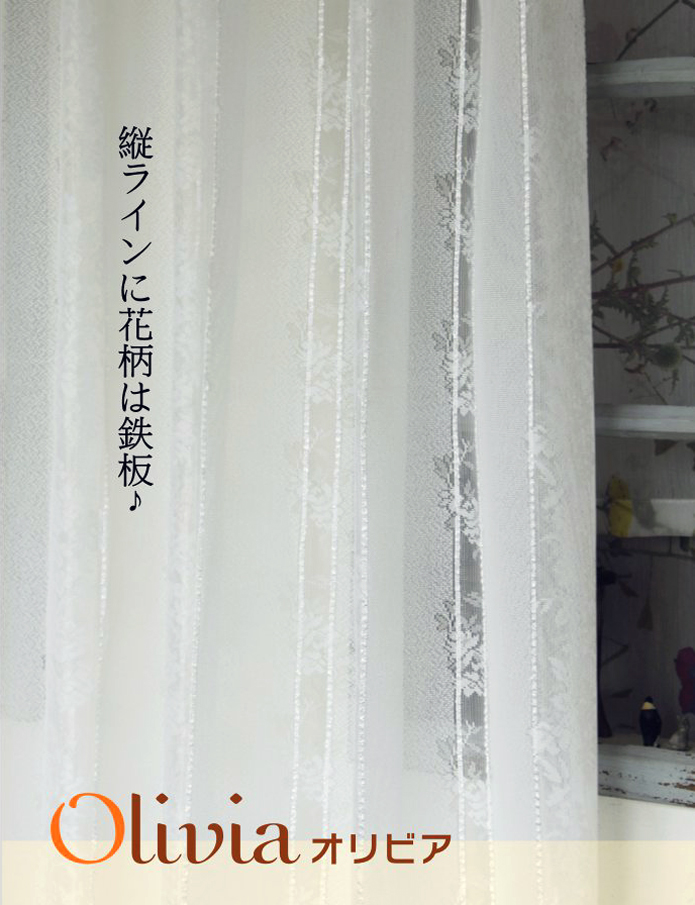 縦ラインに花柄は鉄板♪ 防炎加工付きレースカーテン「オリビア」