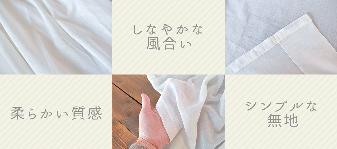 ちょうどいい透け感「ボイルレース　ペール」