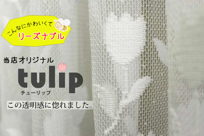 子供部屋にぴったりの透明感レースカーテン「チューリップ（W）」