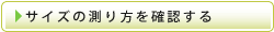 サイズの測り方