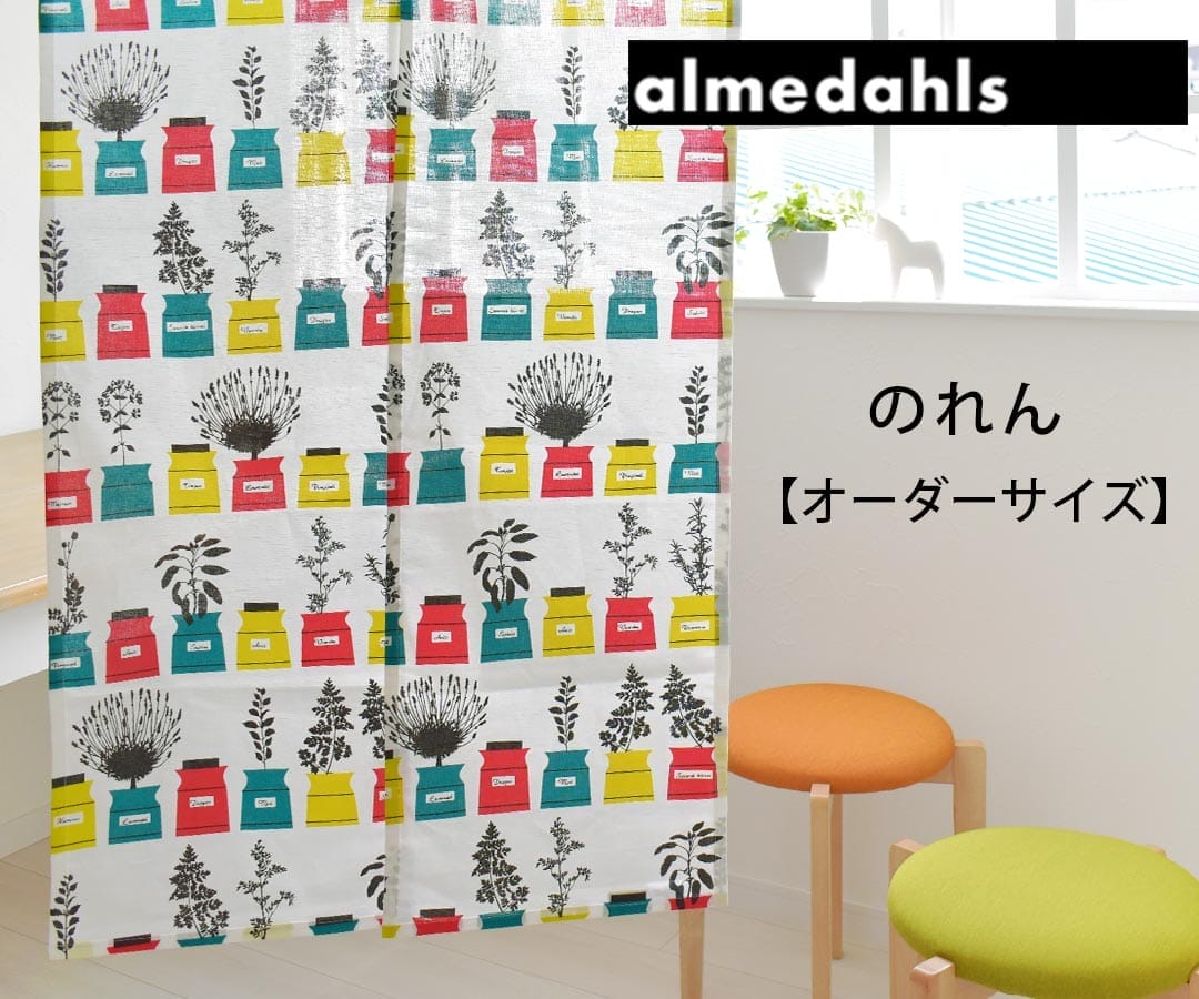 アルメダールスのれん