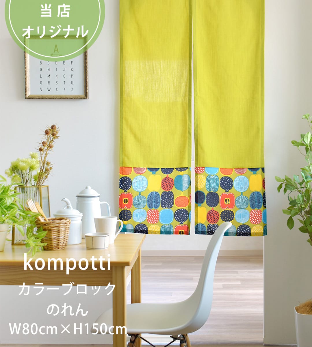 カラーブロックのれんコンポッティ