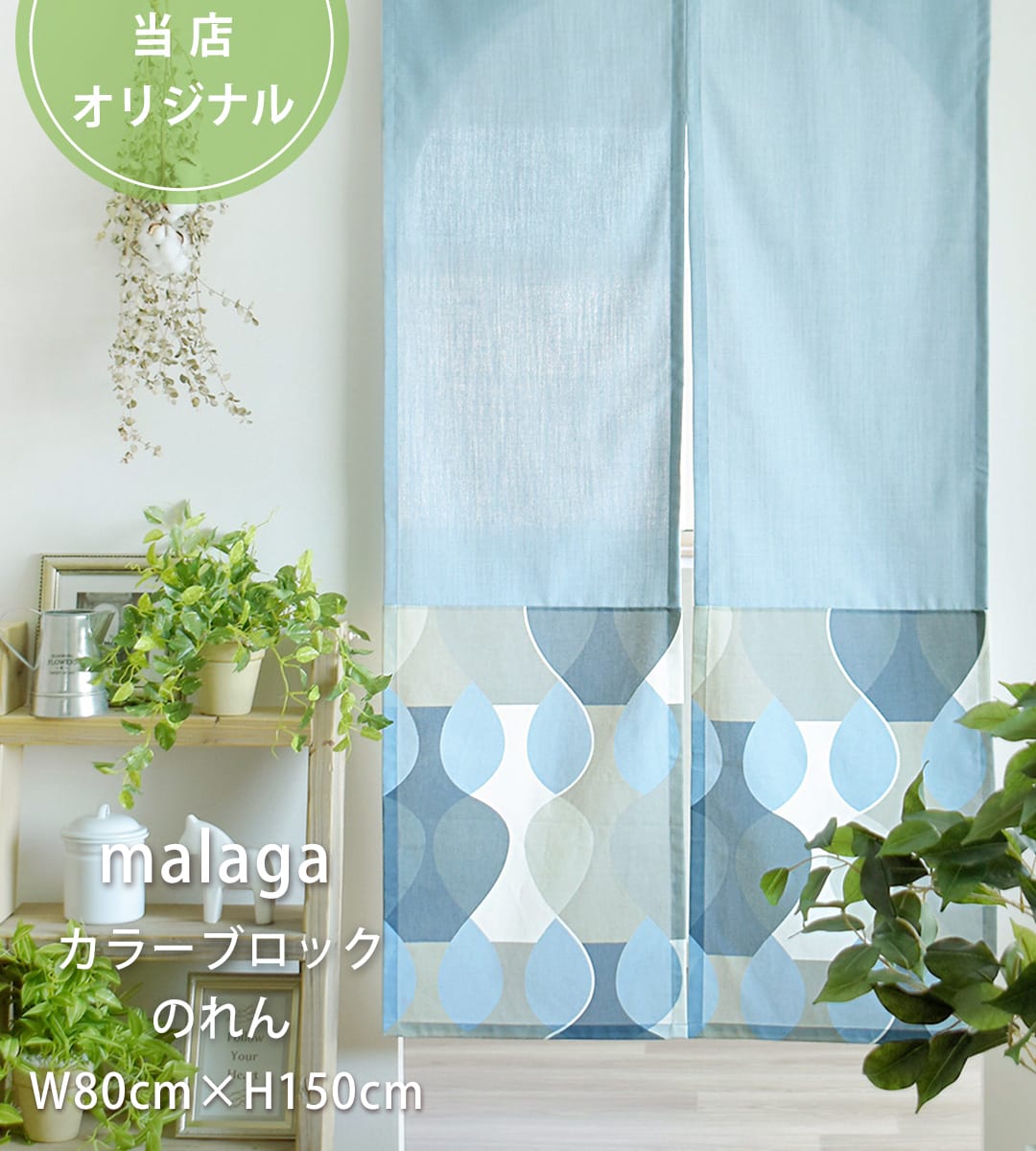カラーブロックのれんマラガ