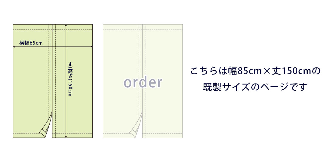 のれんの既製サイズ