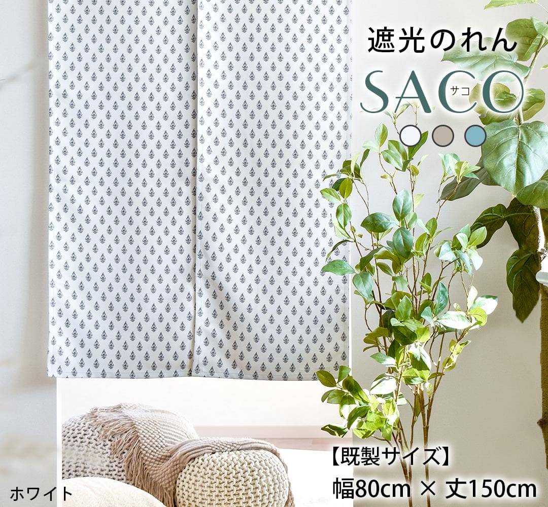 遮光のれん　サコ