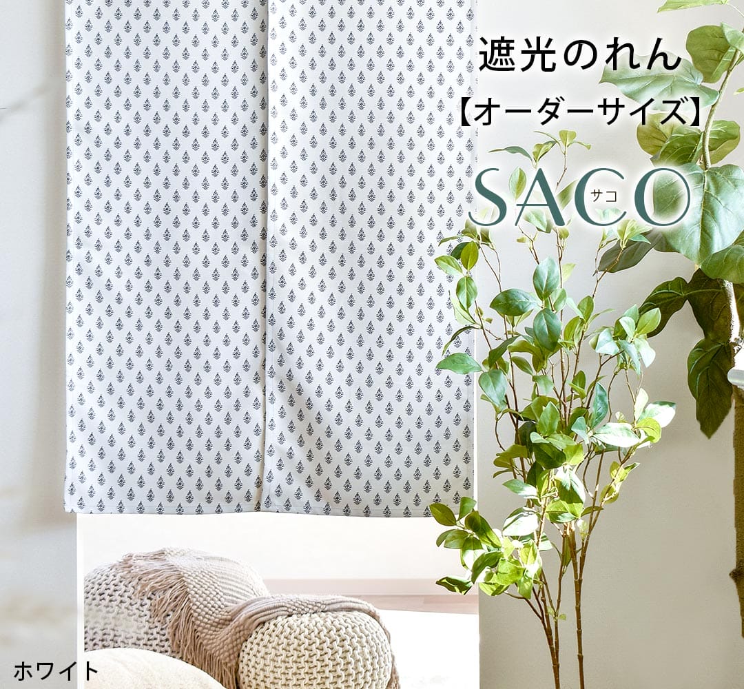 遮光のれん　サコ