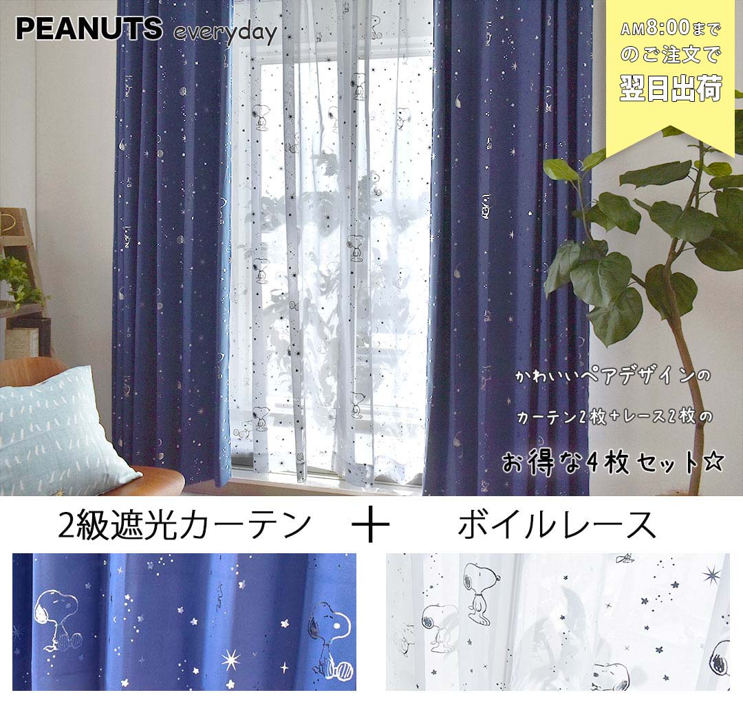 スヌーピーカーテン4枚セット　星空柄
