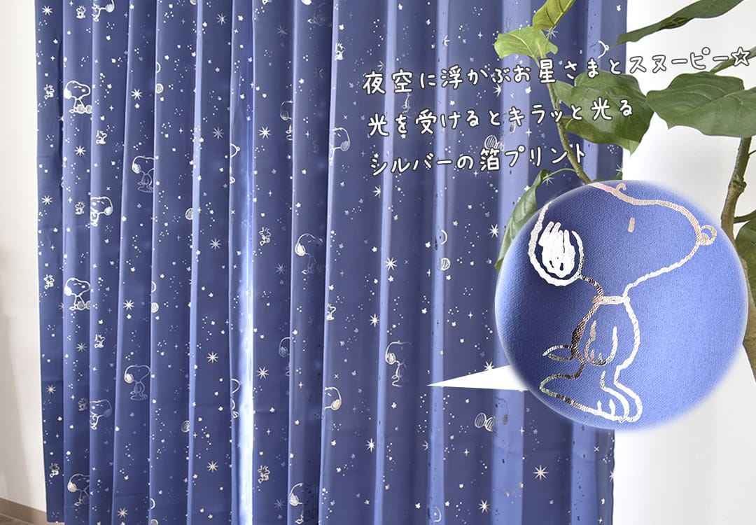 スヌーピー既製遮光カーテン　星空柄