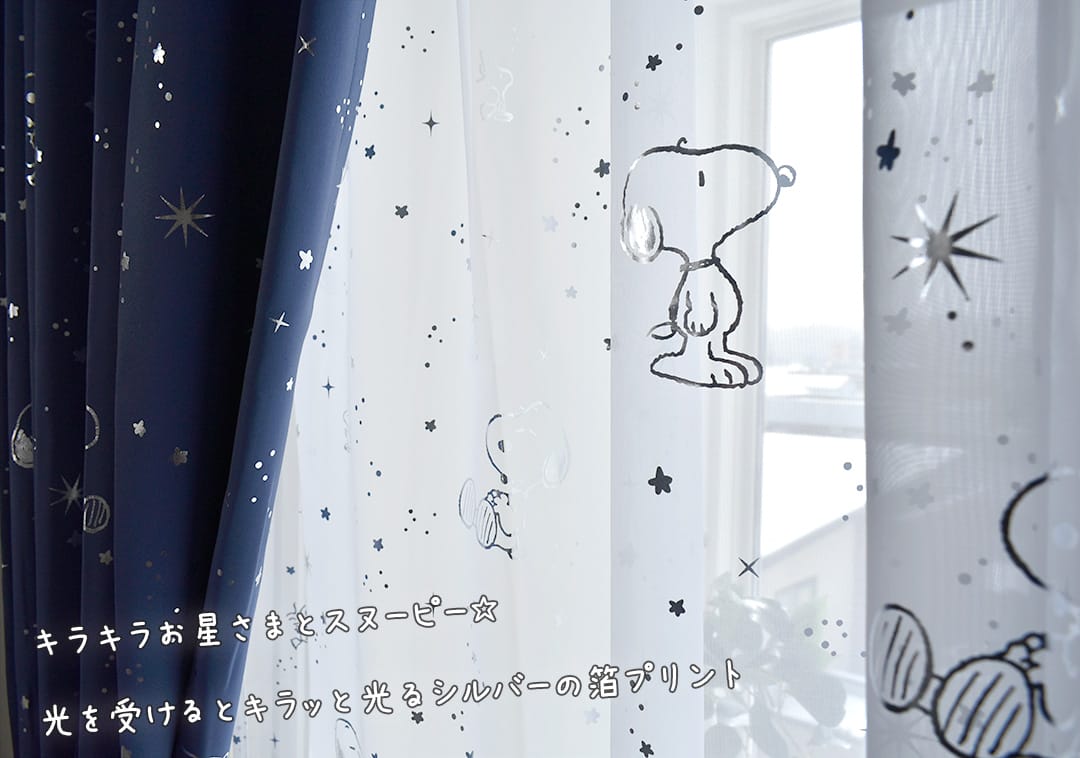 スヌーピーレースカーテン2枚組　星空柄