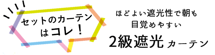 セットのカーテンはこれ
