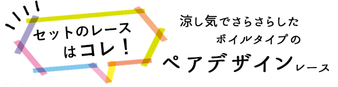セットのレースはこれ