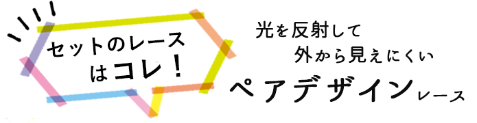 セットのレースはこれ