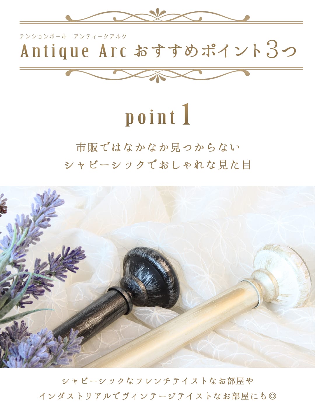 テンションポール　アンティーク・アルク