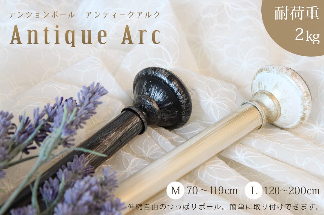 テンションポール　アンティーク・アルク