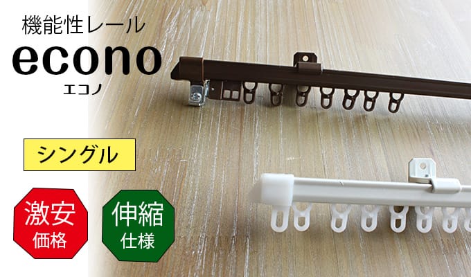 エコノシングル