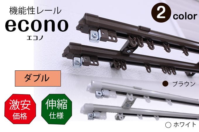 エコノダブル