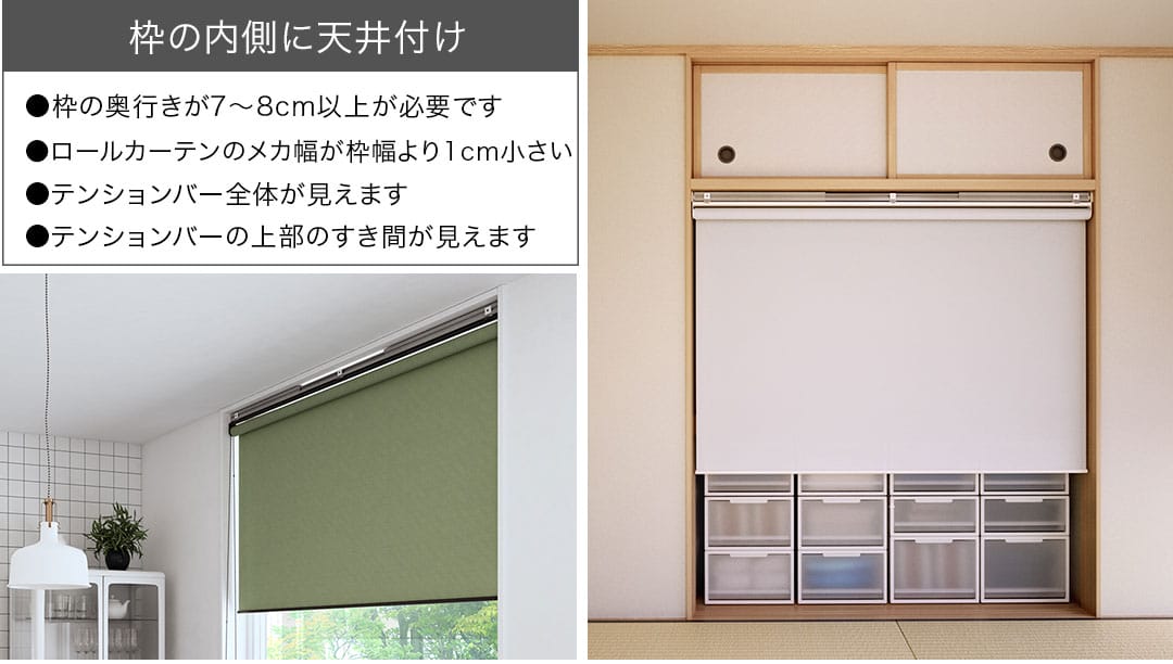 枠に天井付け