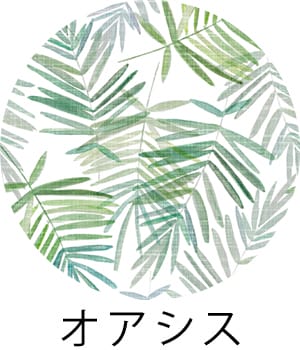 オアシス