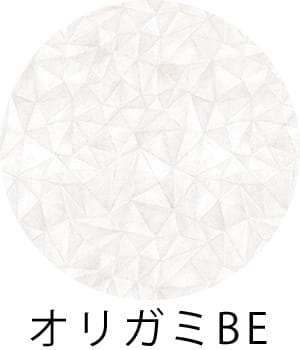 オリガミ（ベージュ）