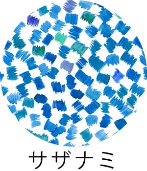 サザナミ