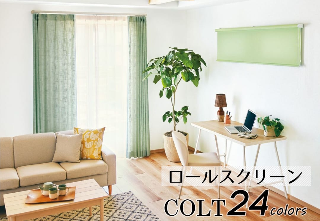 ロールスクリーン コルト