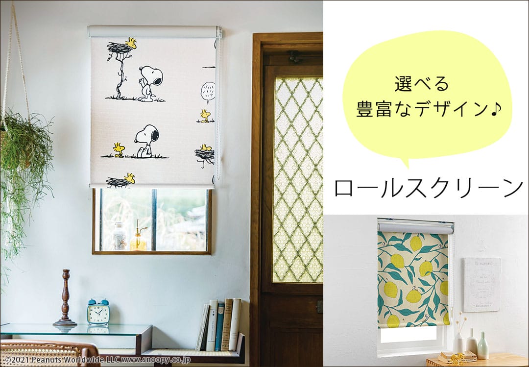 ピーナッツロールスクリーン