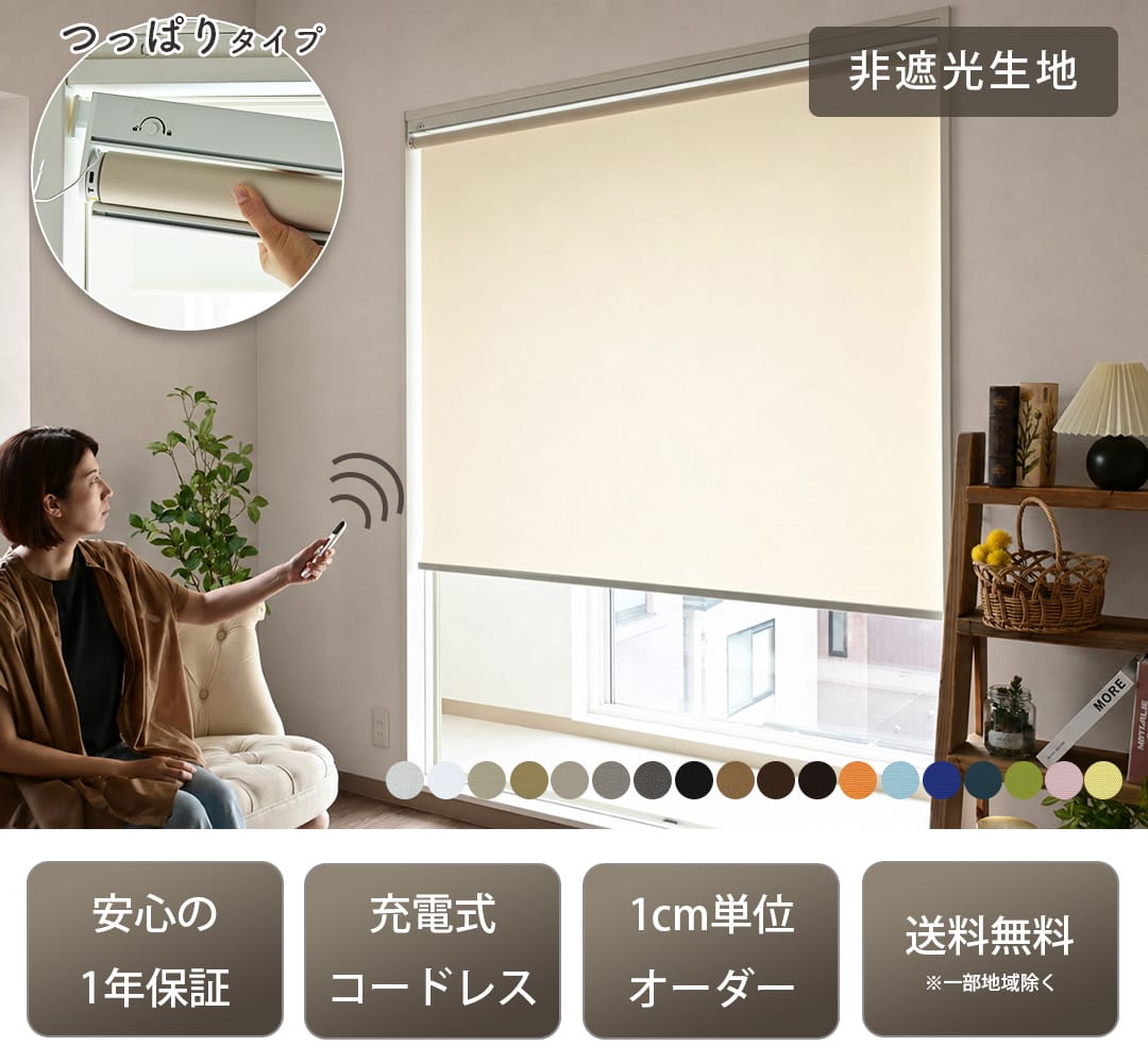 つっぱり式電動ロールスクリーン「ラクスマ」,非遮光生地,安心の1年保証,充電式コードレス,1cm単位オーダー,送料無料