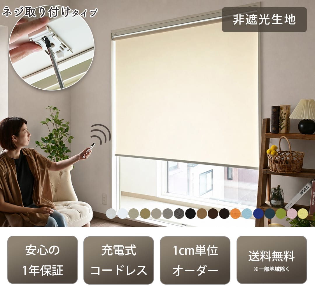 つっぱり式電動ロールスクリーン「ラクスマ」,非遮光生地,安心の1年保証,充電式コードレス,1cm単位オーダー,送料無料