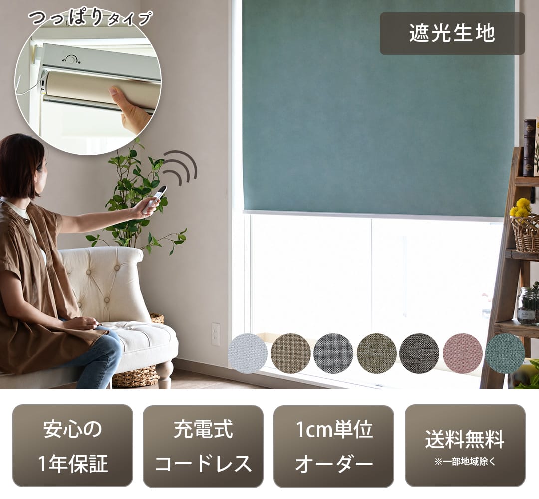 つっぱり式電動ロールスクリーン「ラクスマ」,遮光生地,安心の1年保証,充電式コードレス,1cm単位オーダー,送料無料