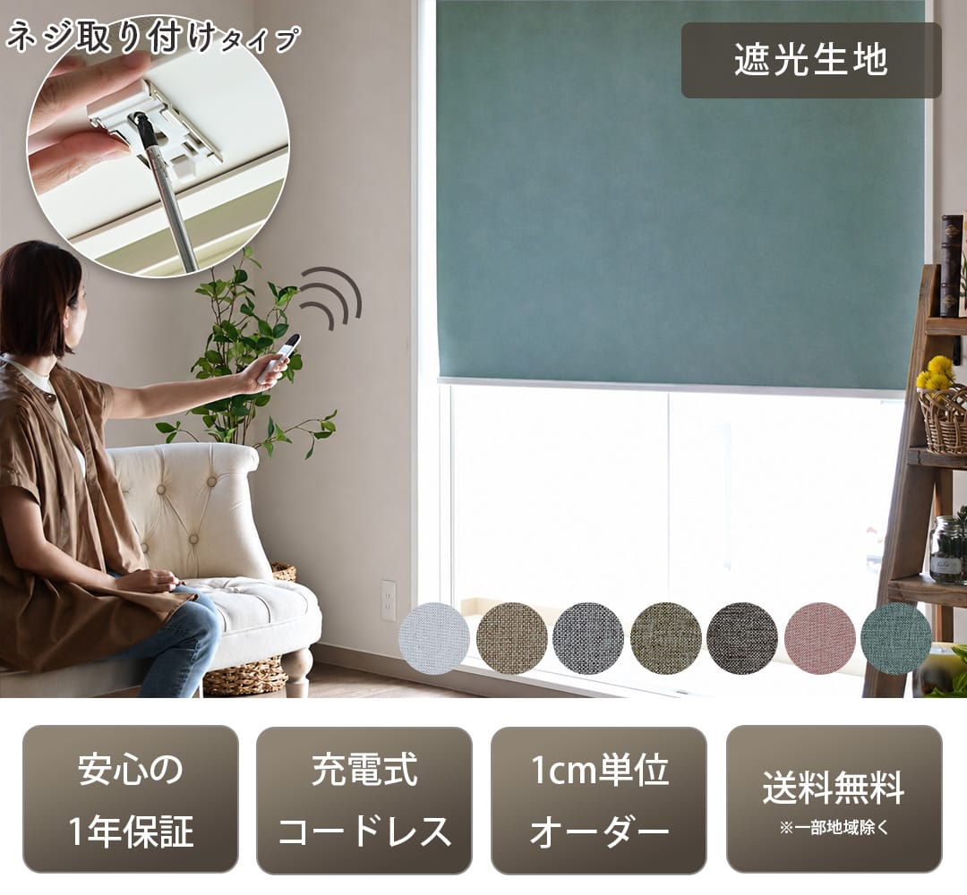 つっぱり式電動ロールスクリーン「ラクスマ」,遮光生地,安心の1年保証,充電式コードレス,1cm単位オーダー,送料無料