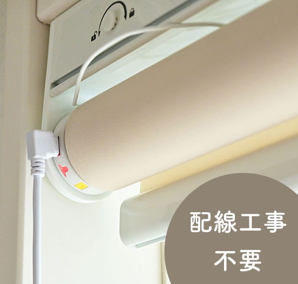 配線工事不要