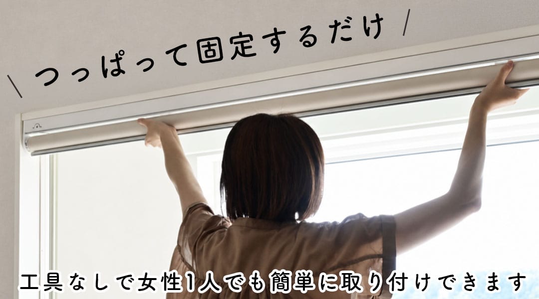 つっぱって固定するだけ,工具無しで女性1人でも簡単に取り付けできます