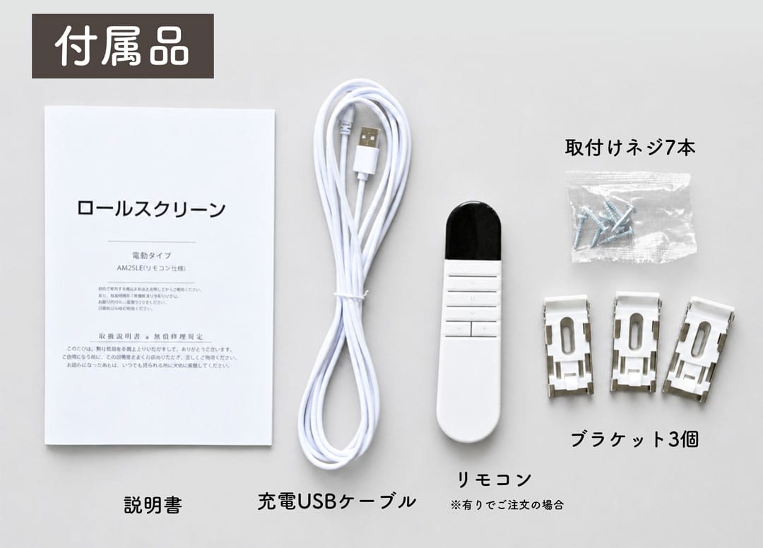 電動ロールスクリーン「ラクスマ」ねじ取付タイプの付属品