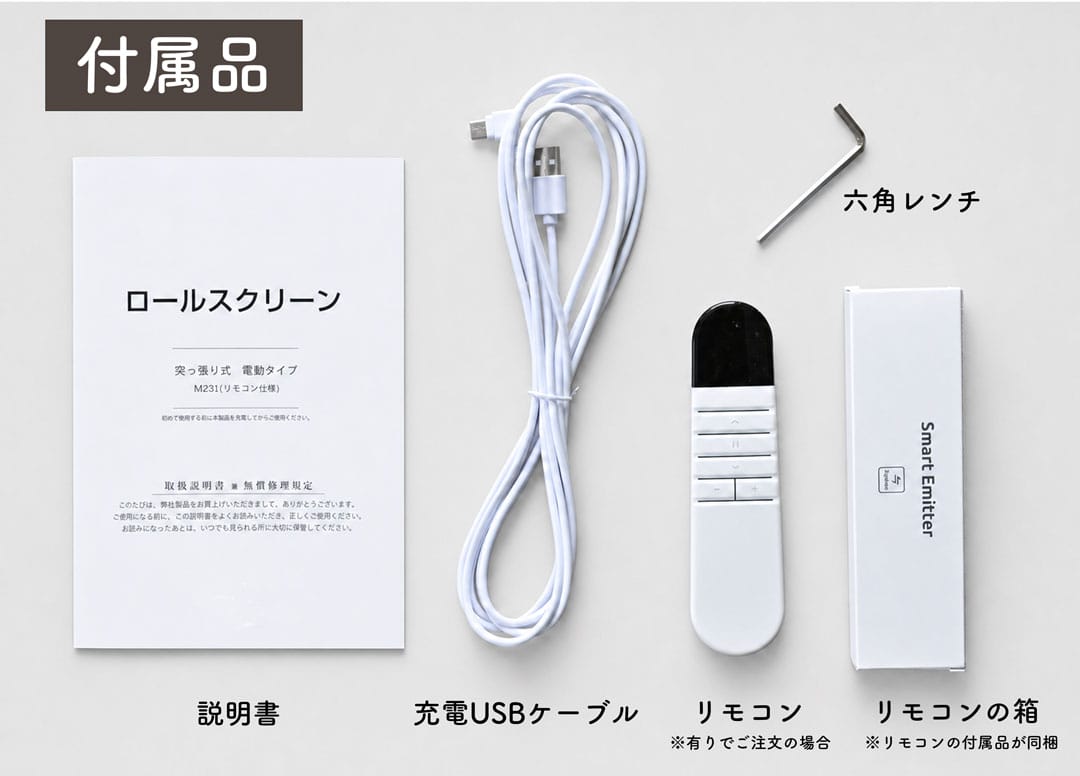 電動ロールスクリーン「ラクスマ」つっぱり式の付属品