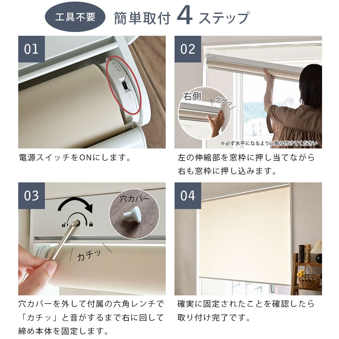 電動ロールスクリーン「ラクスマ」つっぱり式の簡単取り付け方