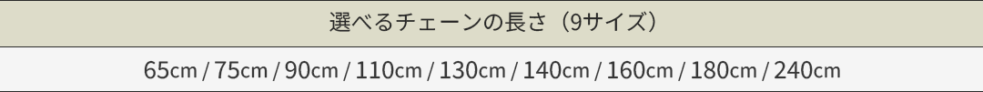 チェーンの長さを指定