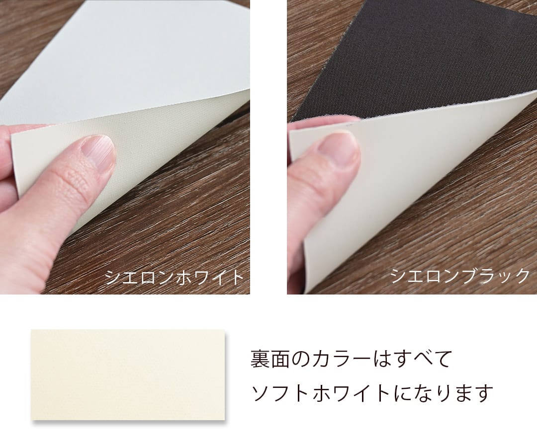 生地の裏面の画像,裏面のカラーは全てソフトホワイトになります