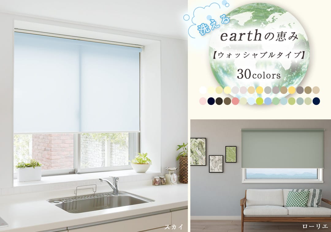earthの恵みウォッシャブルタイプのロールスクリーンイメージ画像