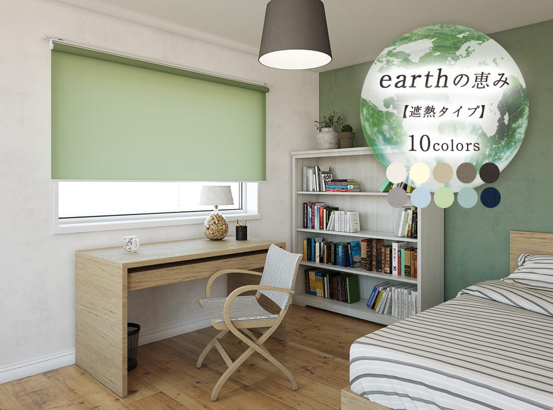 earthの恵みの遮熱タイプロールスクリーンのイメージ画像