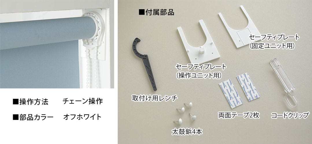 つっぱりロールスクリーンの付属部品の画像