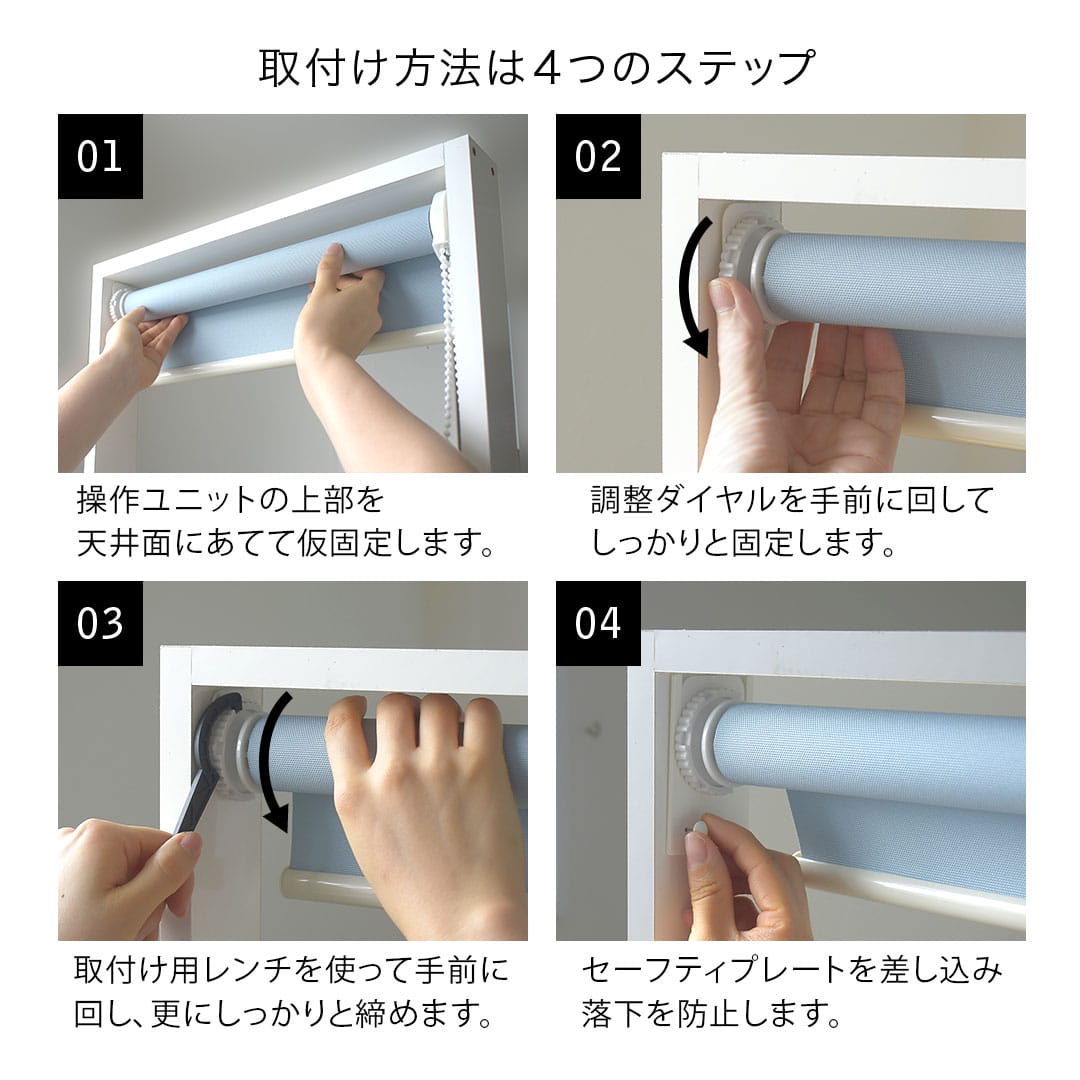 つっぱりロールスクリーンの取り付け方法は４うのステップ