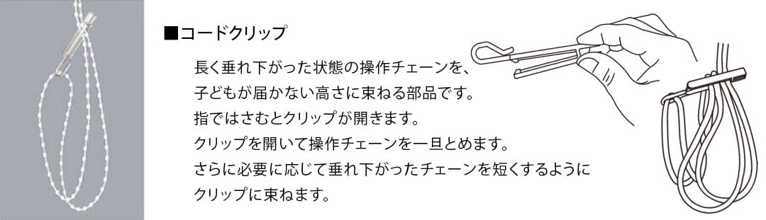つっぱりロールスクリーンコードクリップの説明画像
