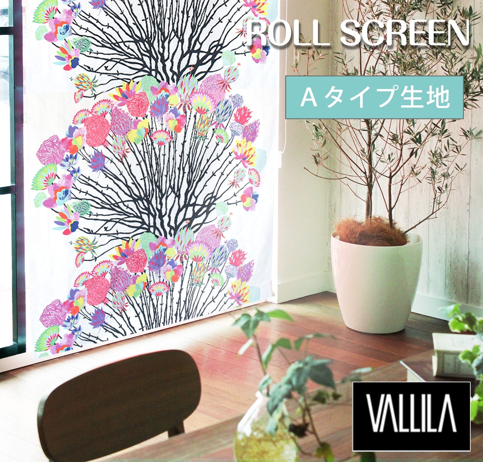 vallilaロールスクリーン