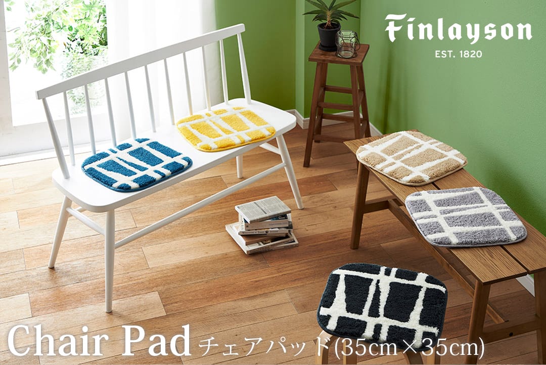 老舗北欧ブランド「フィンレイソン」のチェアパッドが登場！