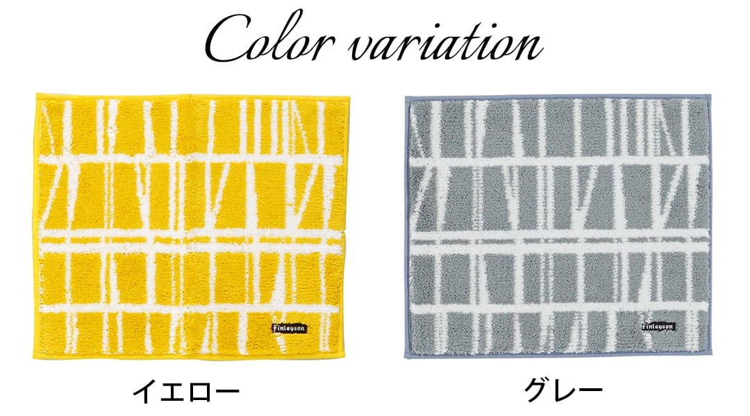 バスマット｜フィンレイソン