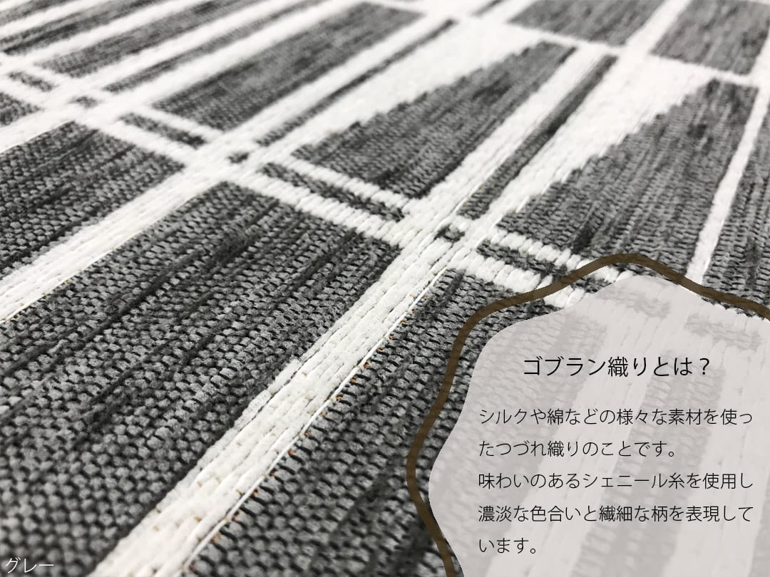 マット　ゴブランシェニール｜フィンレイソン