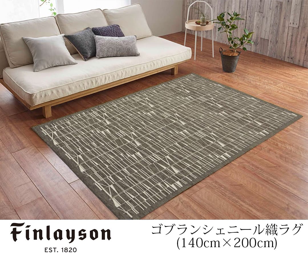 北欧ブランド雑貨】ラグ(140cm×200cm)ゴブランシェニール｜フィンレイ