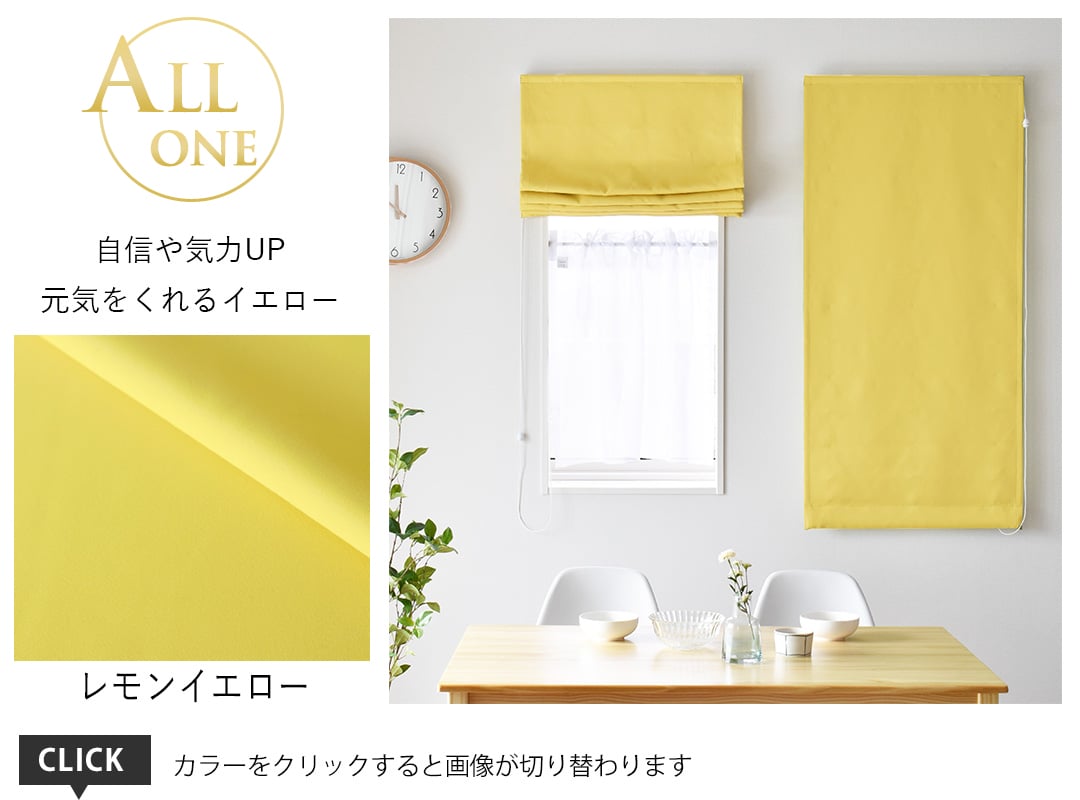 シェード オールワン レモンイエロー